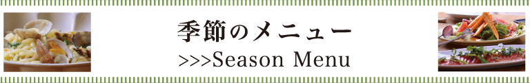 季節のメニュー