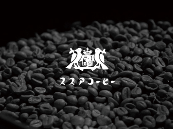 小田原スズアコーヒーのオリジナルブレンド